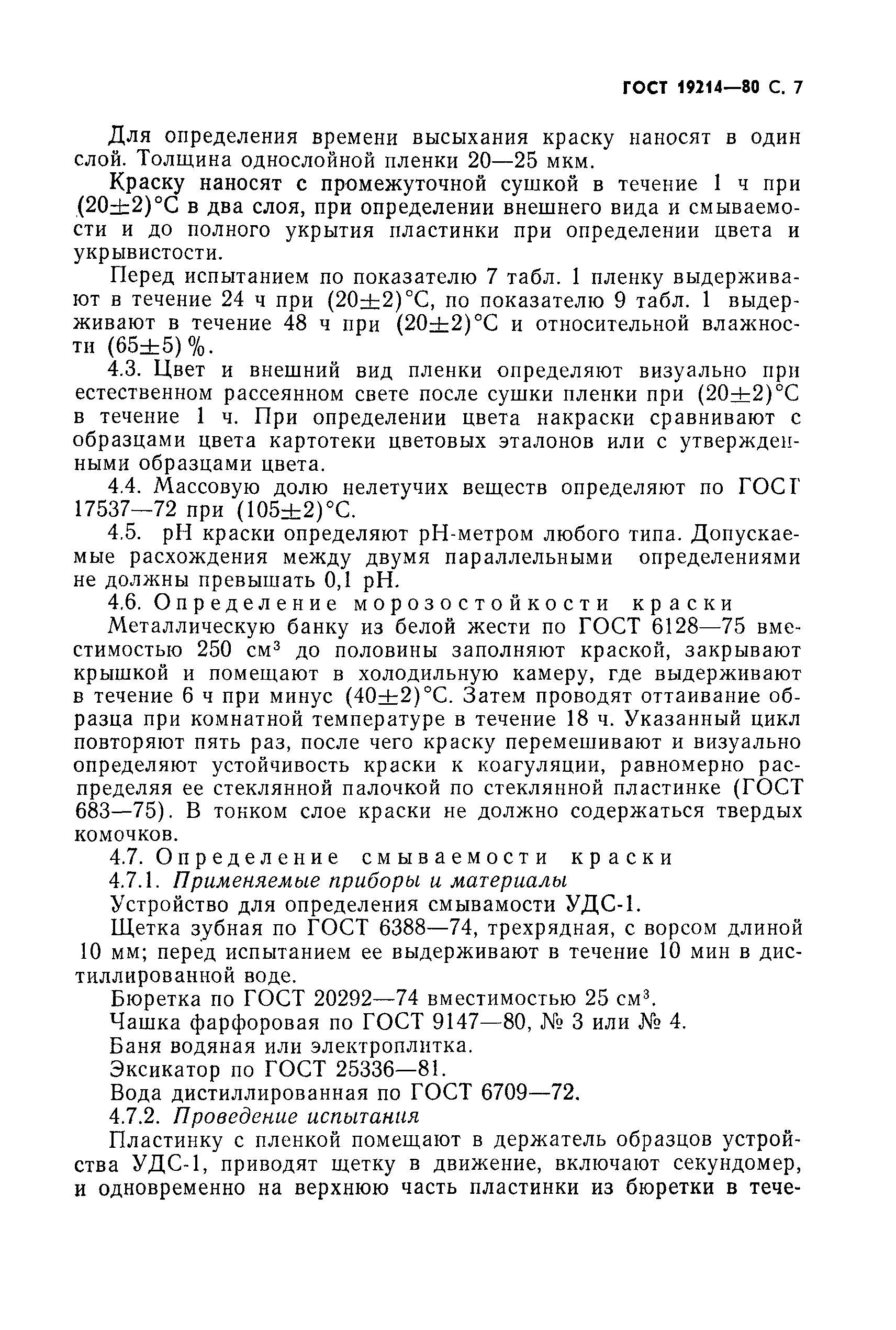 Страница 9 ГОСТ 19214-80