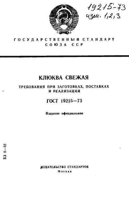 Страница 1 ГОСТ 19215-73