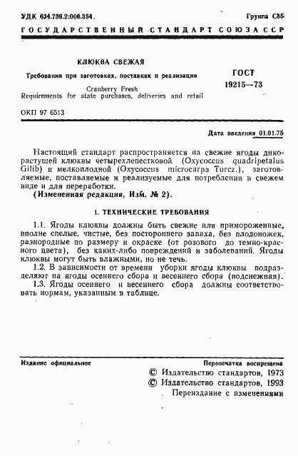 Страница 2 ГОСТ 19215-73