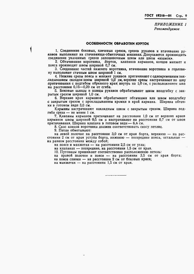 Страница 10 ГОСТ 19216-81