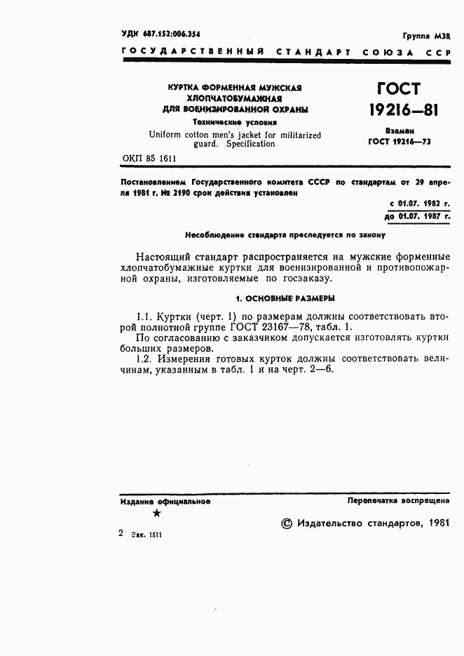 Страница 2 ГОСТ 19216-81