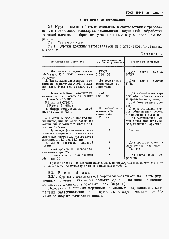 Страница 8 ГОСТ 19216-81