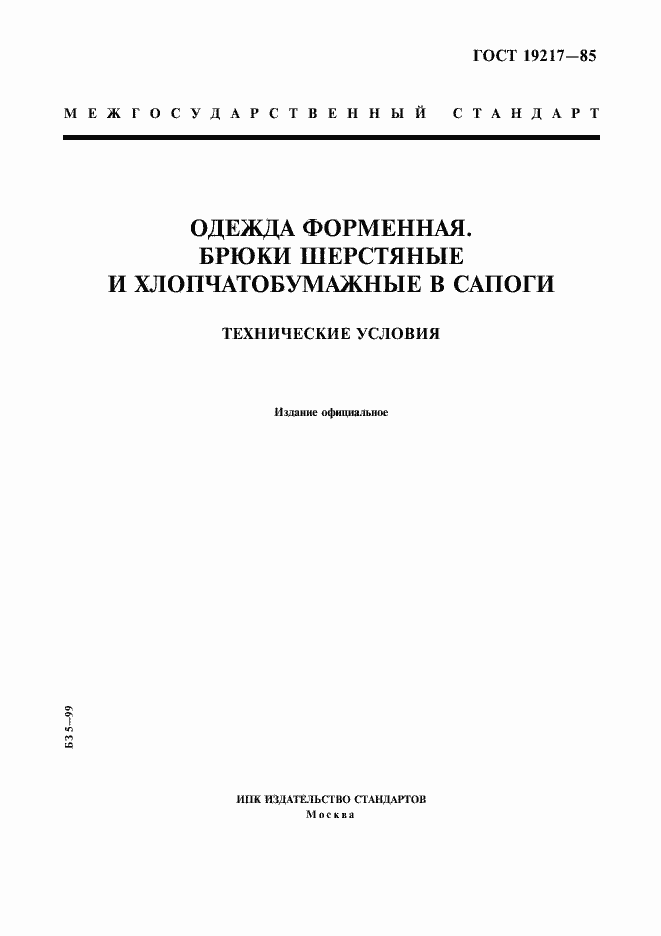 Страница 1 ГОСТ 19217-85