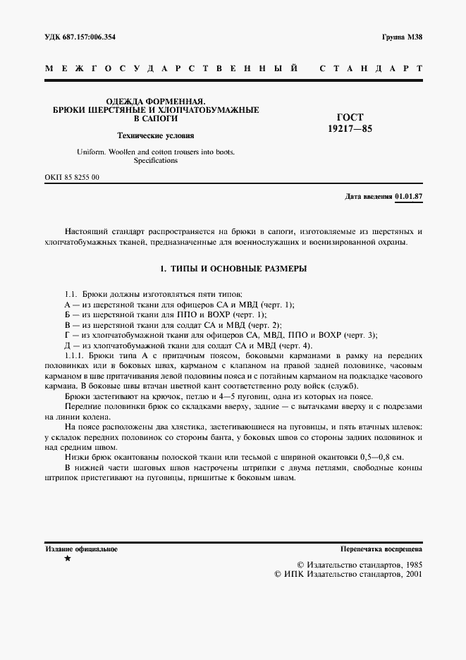 Страница 2 ГОСТ 19217-85