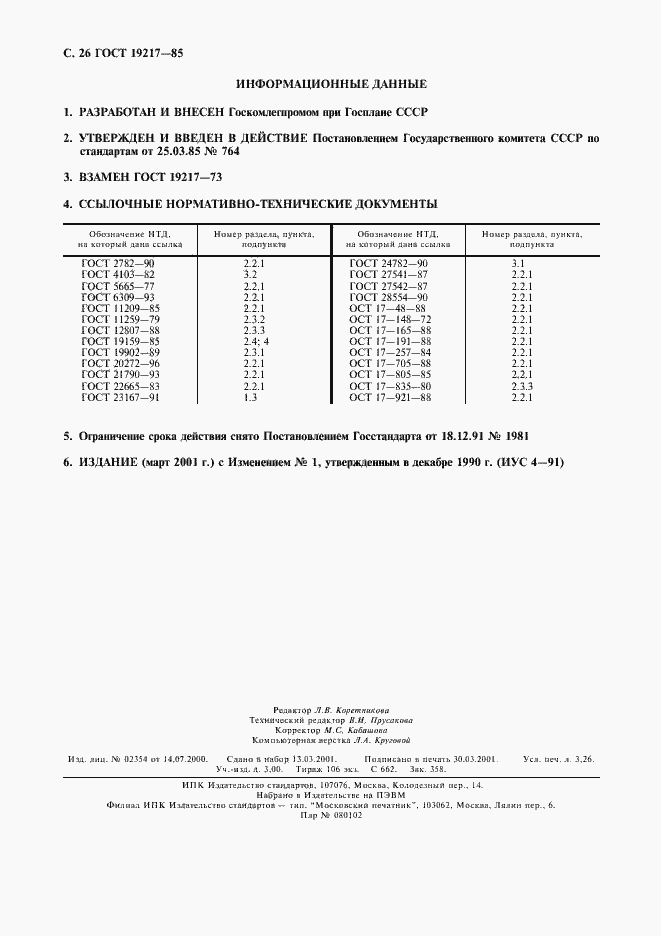 Страница 27 ГОСТ 19217-85