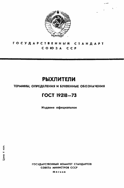Страница 1 ГОСТ 19218-73
