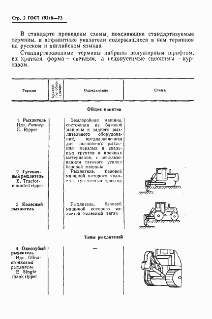 Страница 4 ГОСТ 19218-73