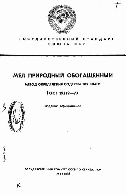 Страница 1 ГОСТ 19219-73