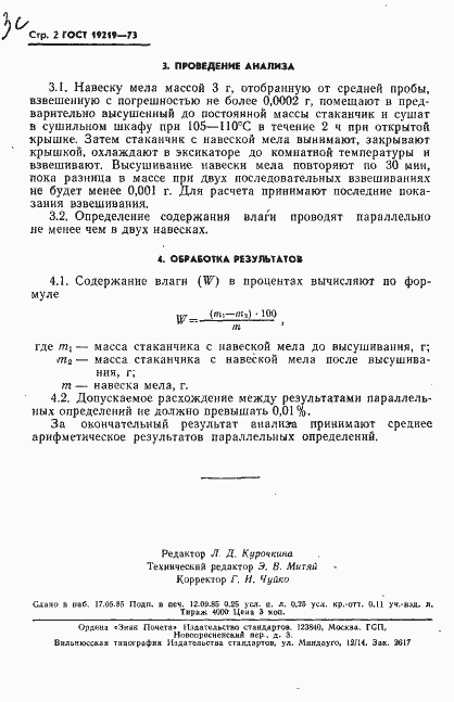 Страница 3 ГОСТ 19219-73