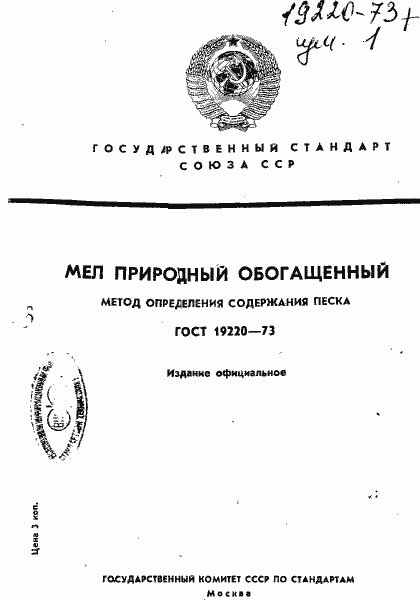 Страница 1 ГОСТ 19220-73
