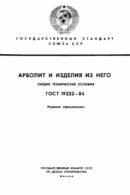 Страница 1 ГОСТ 19222-84