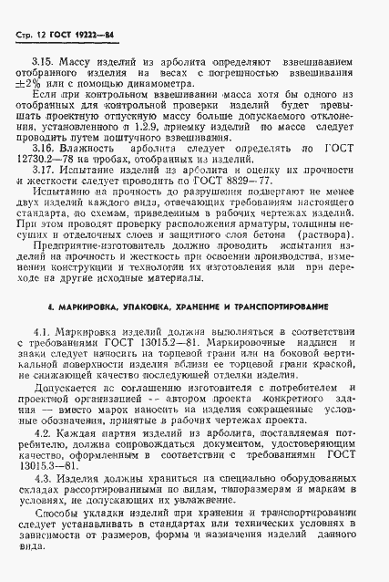 Страница 14 ГОСТ 19222-84