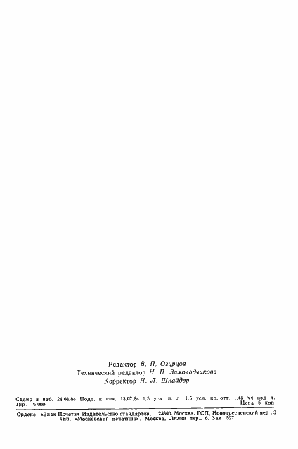 Страница 24 ГОСТ 19222-84