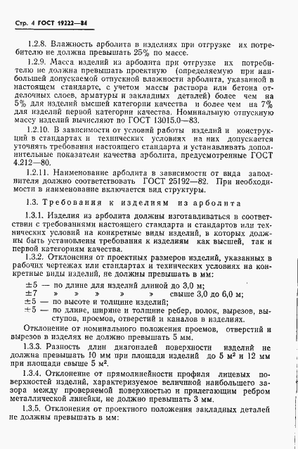 Страница 6 ГОСТ 19222-84