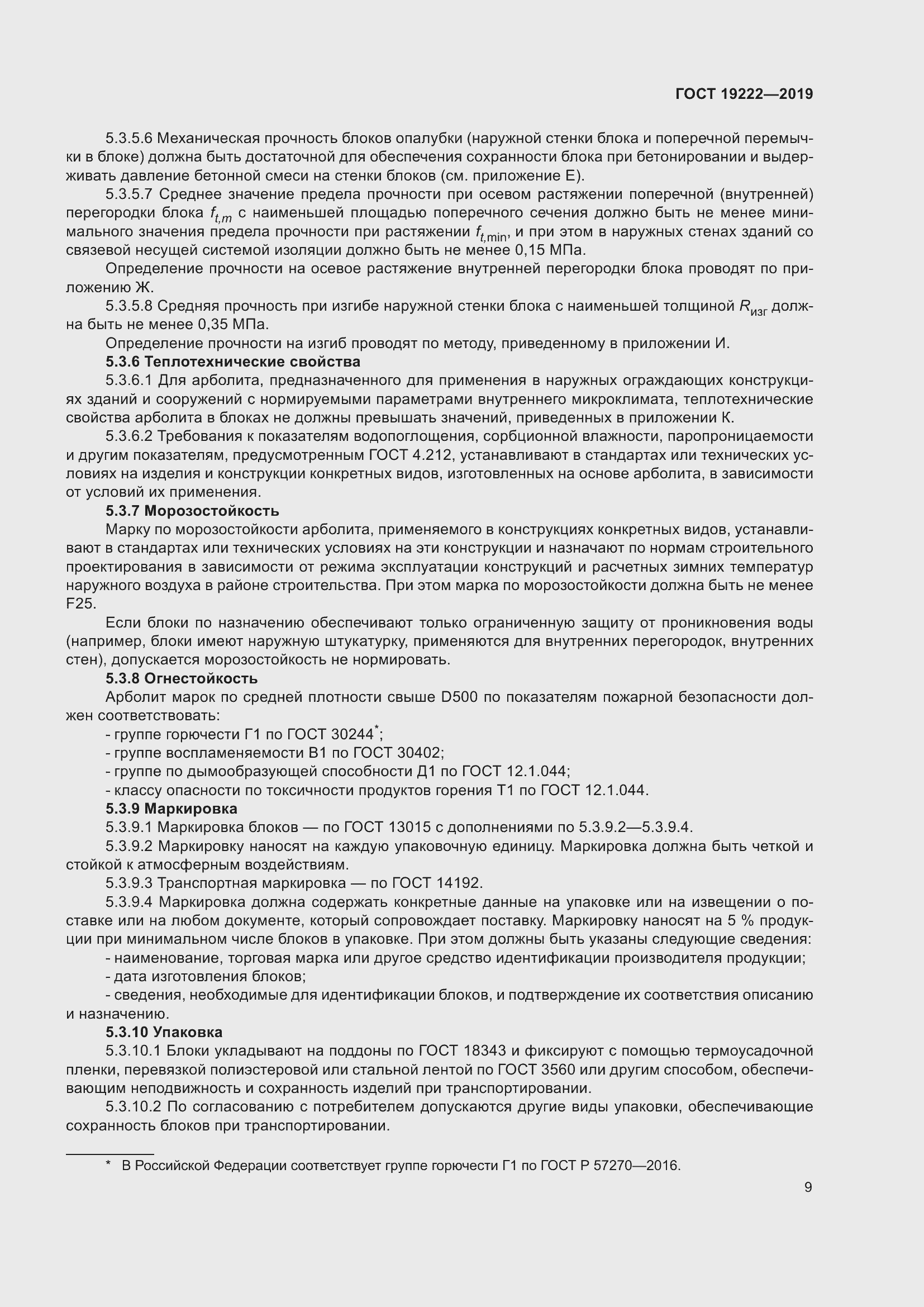 Страница 14 ГОСТ 19222-2019