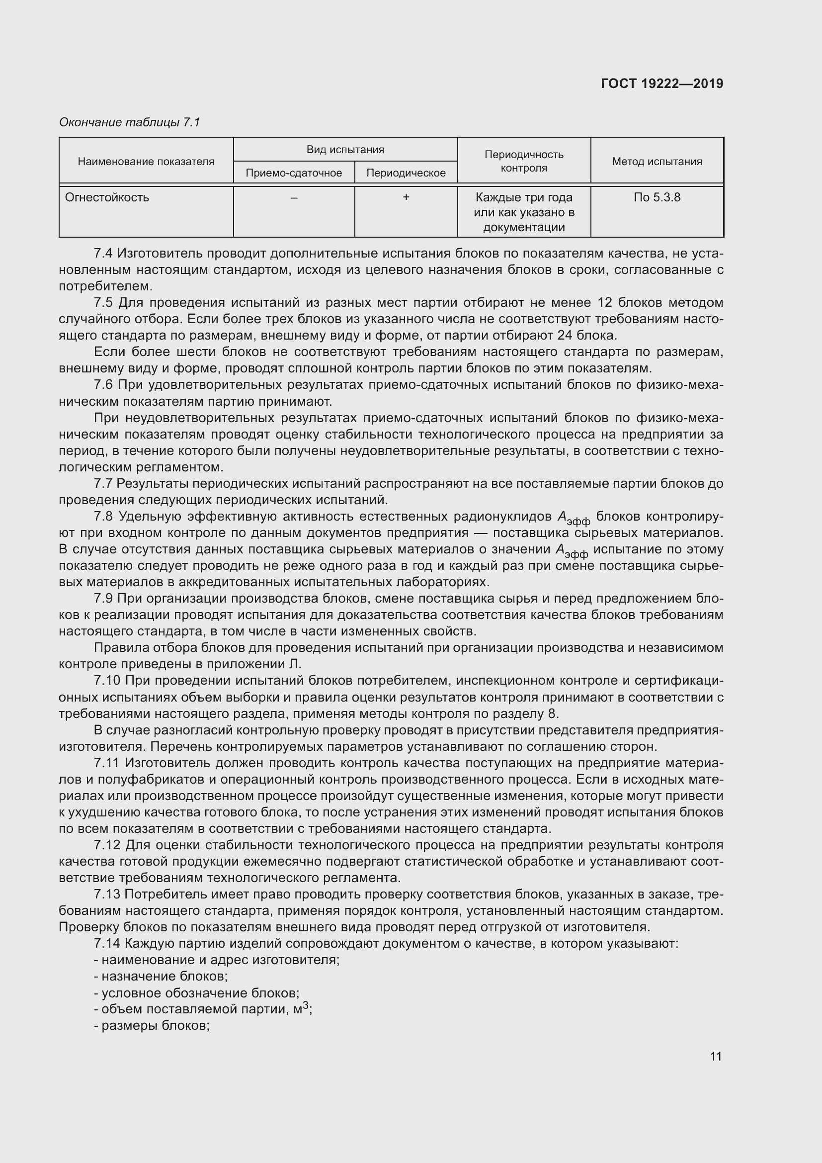 Страница 16 ГОСТ 19222-2019