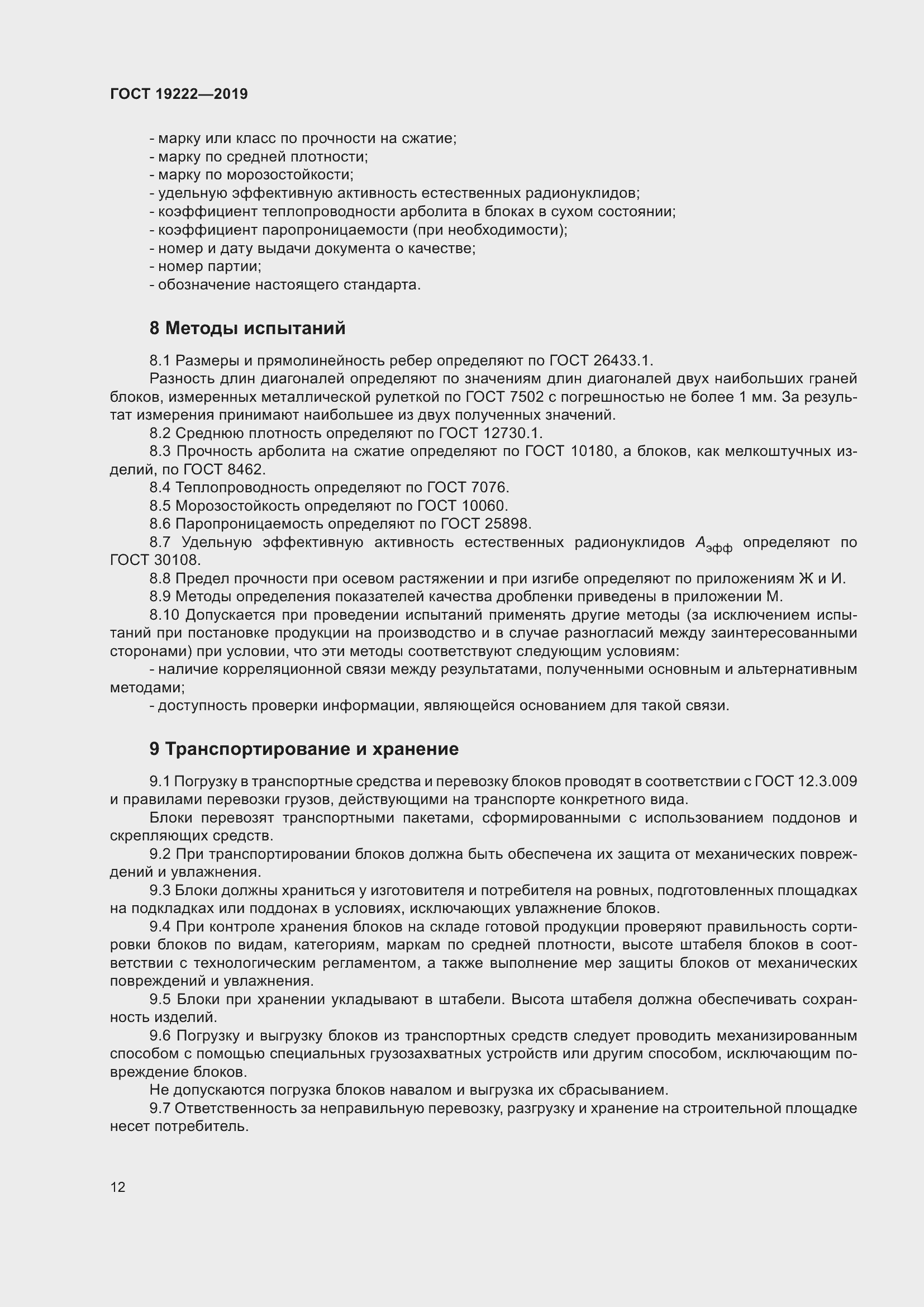 Страница 17 ГОСТ 19222-2019