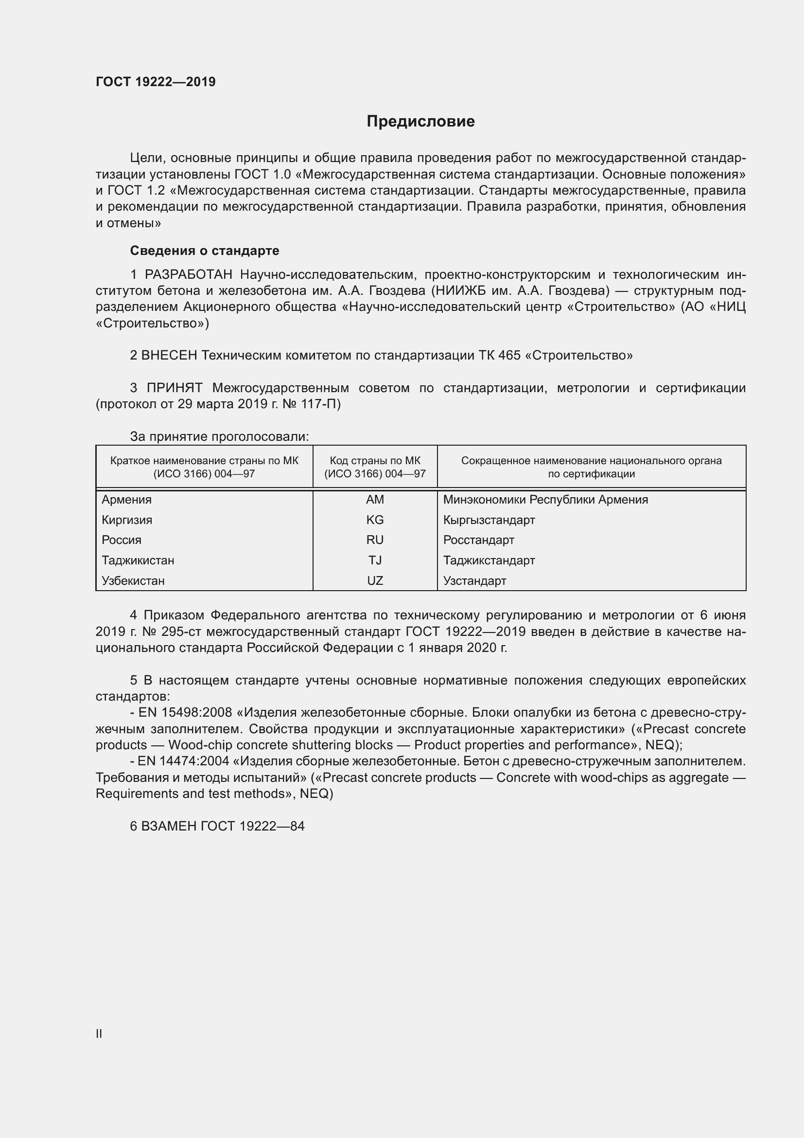 Страница 2 ГОСТ 19222-2019