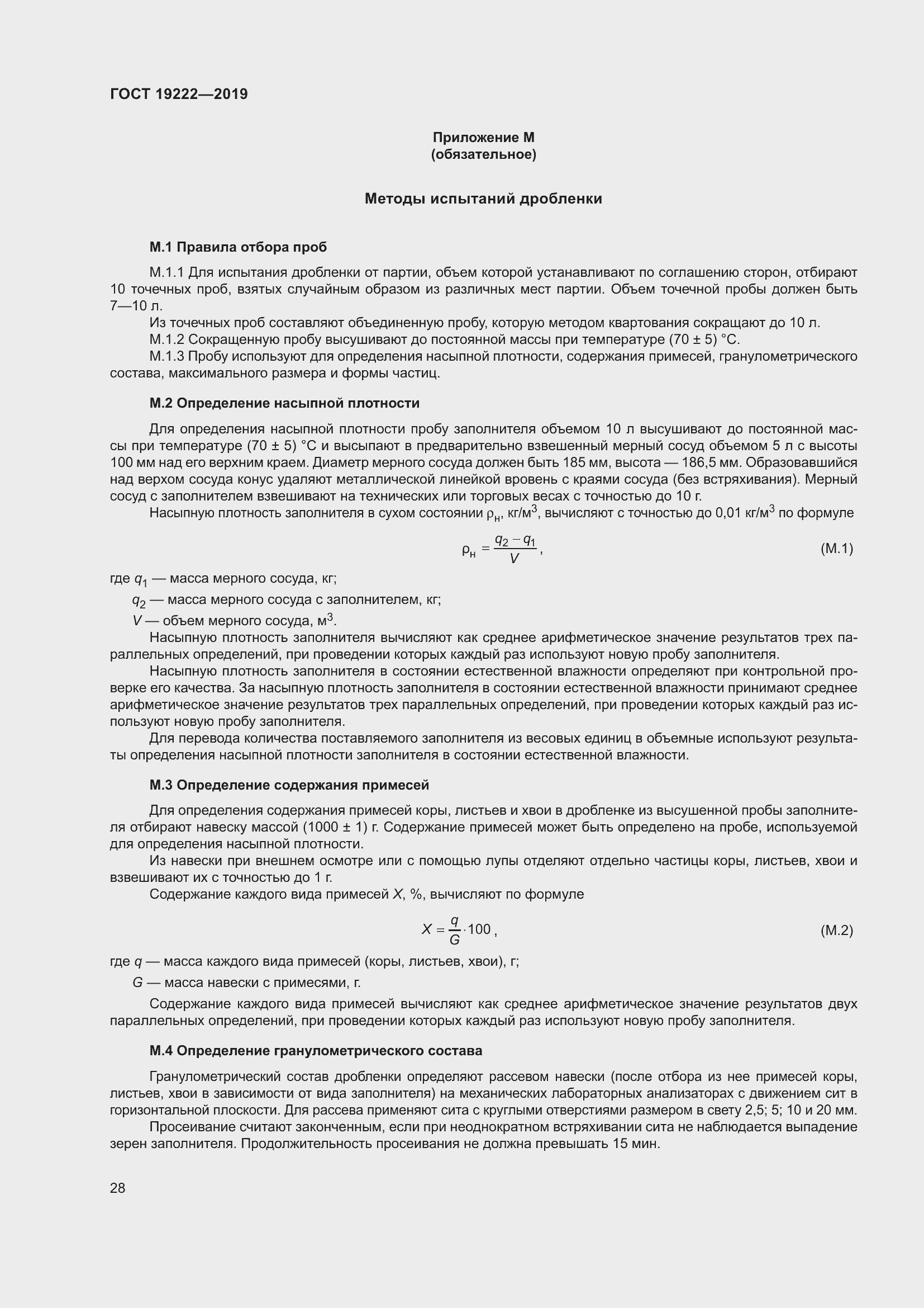 Страница 33 ГОСТ 19222-2019