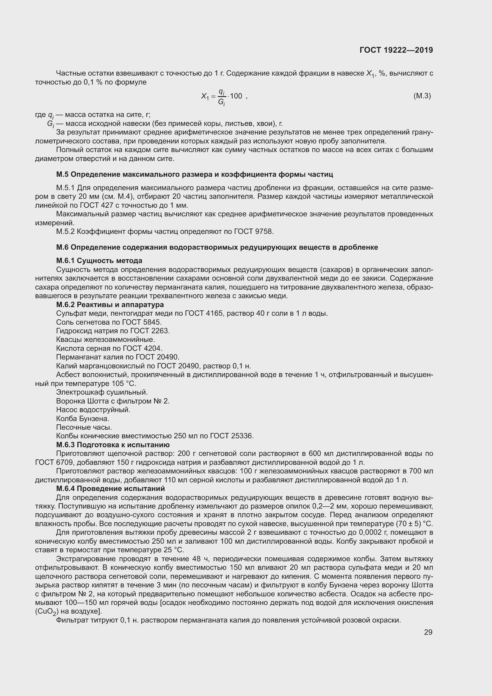 Страница 34 ГОСТ 19222-2019