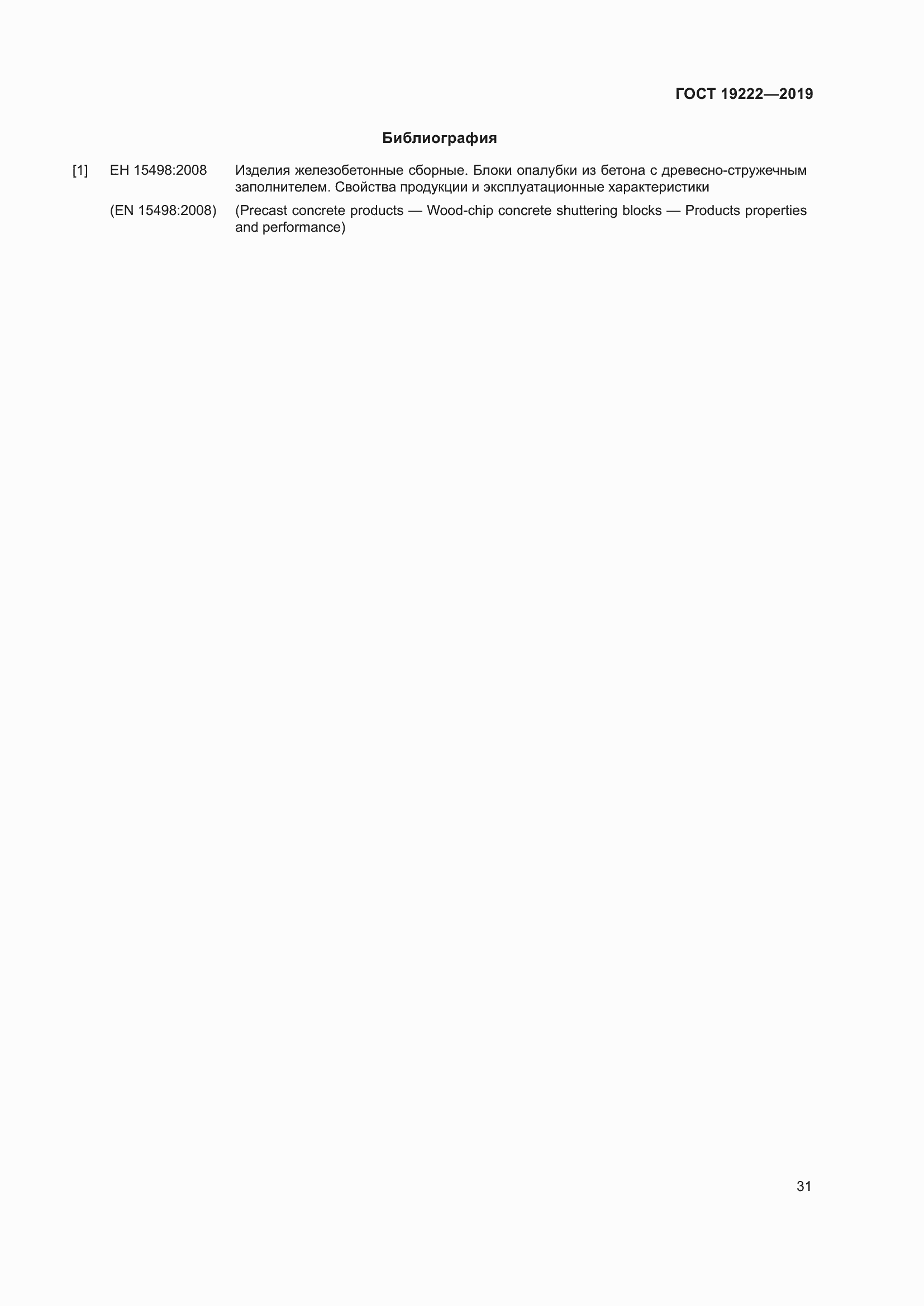 Страница 36 ГОСТ 19222-2019