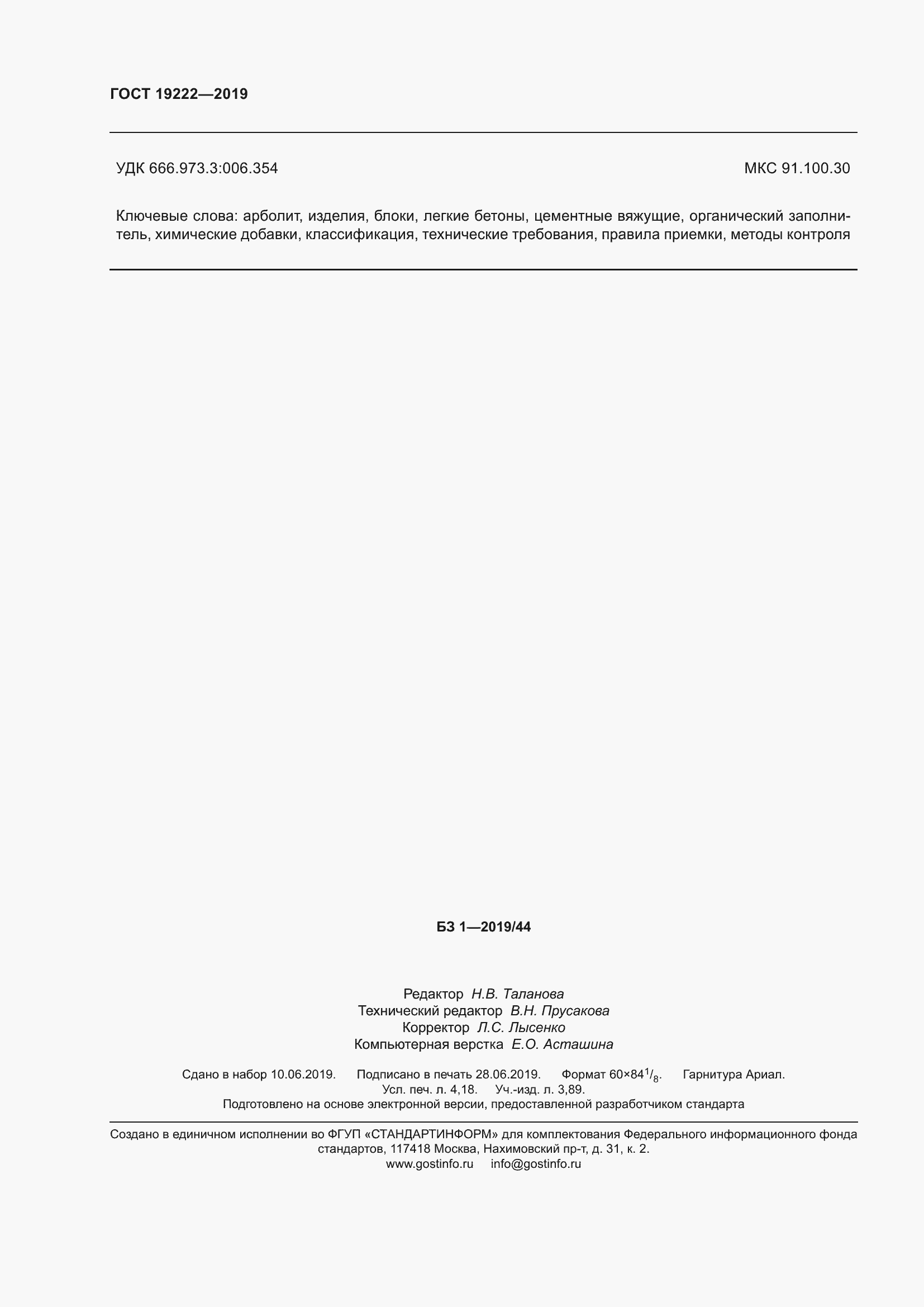Страница 37 ГОСТ 19222-2019