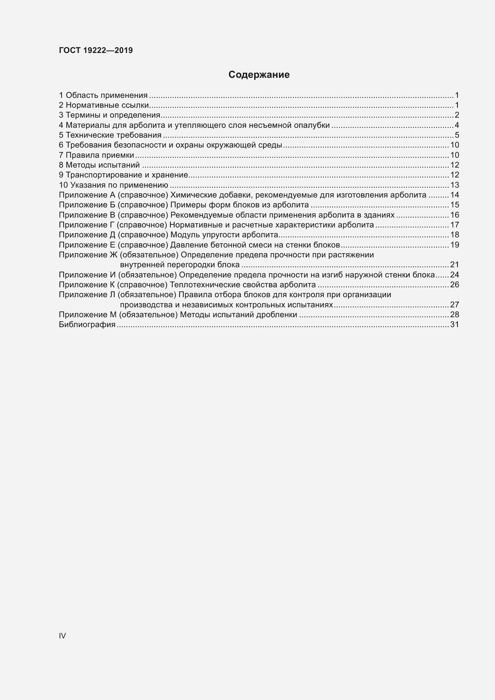Страница 4 ГОСТ 19222-2019