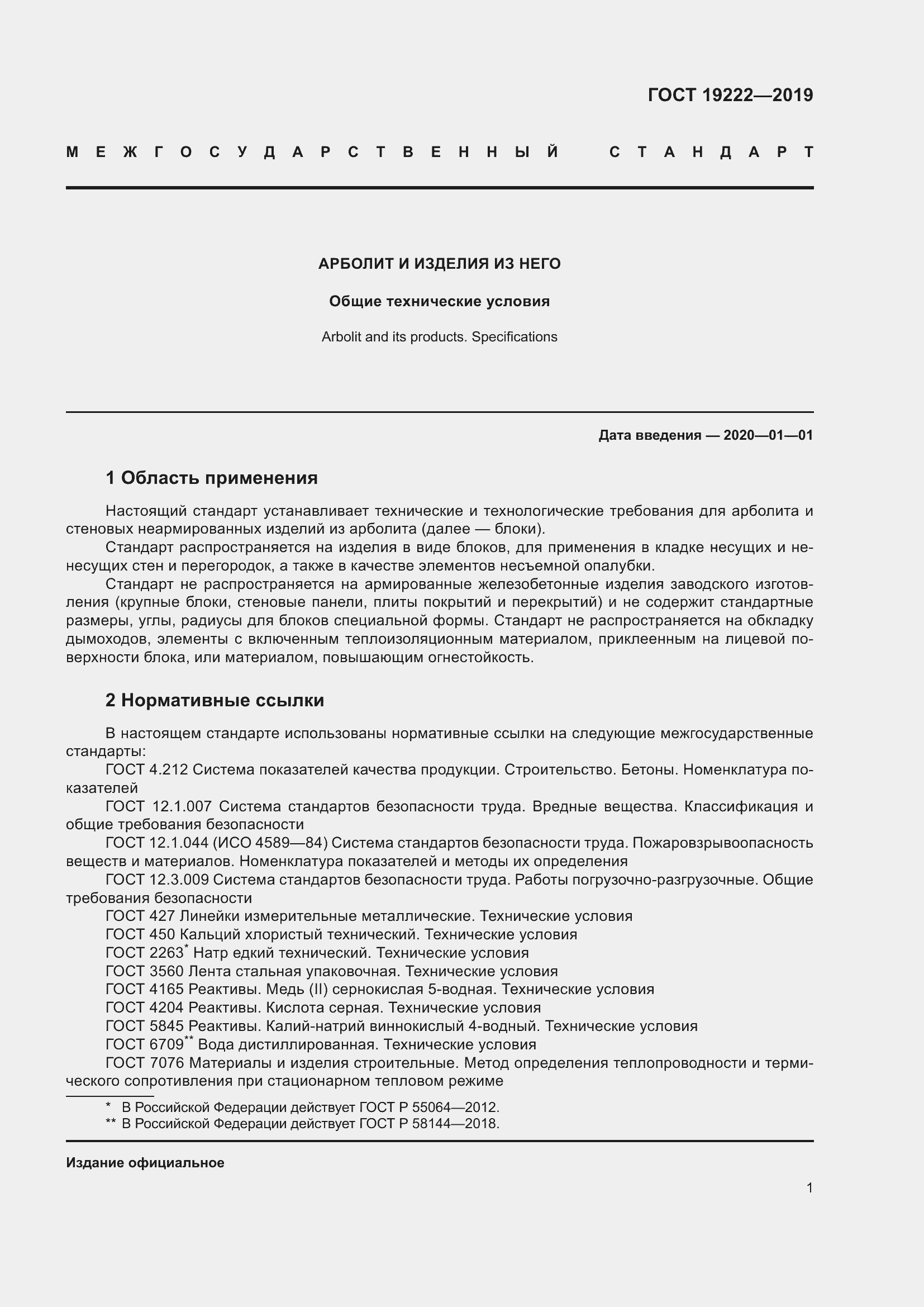 Страница 6 ГОСТ 19222-2019