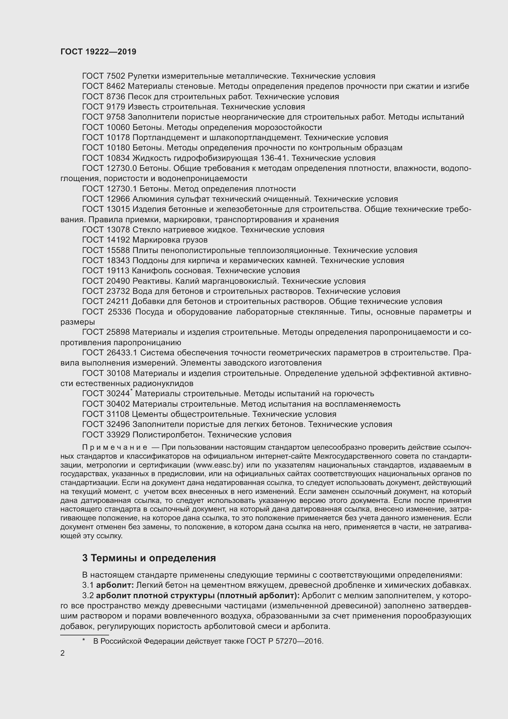 Страница 7 ГОСТ 19222-2019