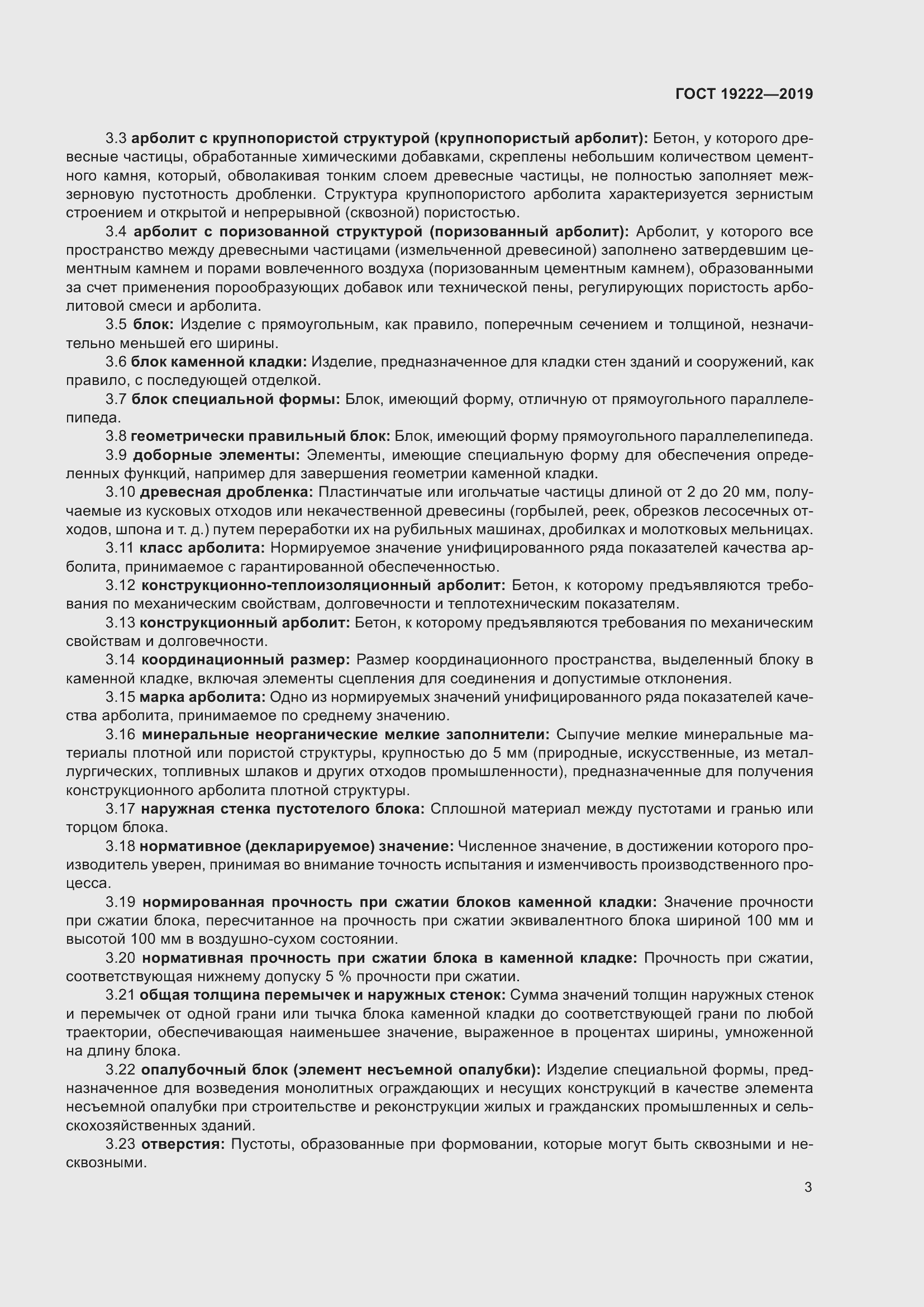 Страница 8 ГОСТ 19222-2019