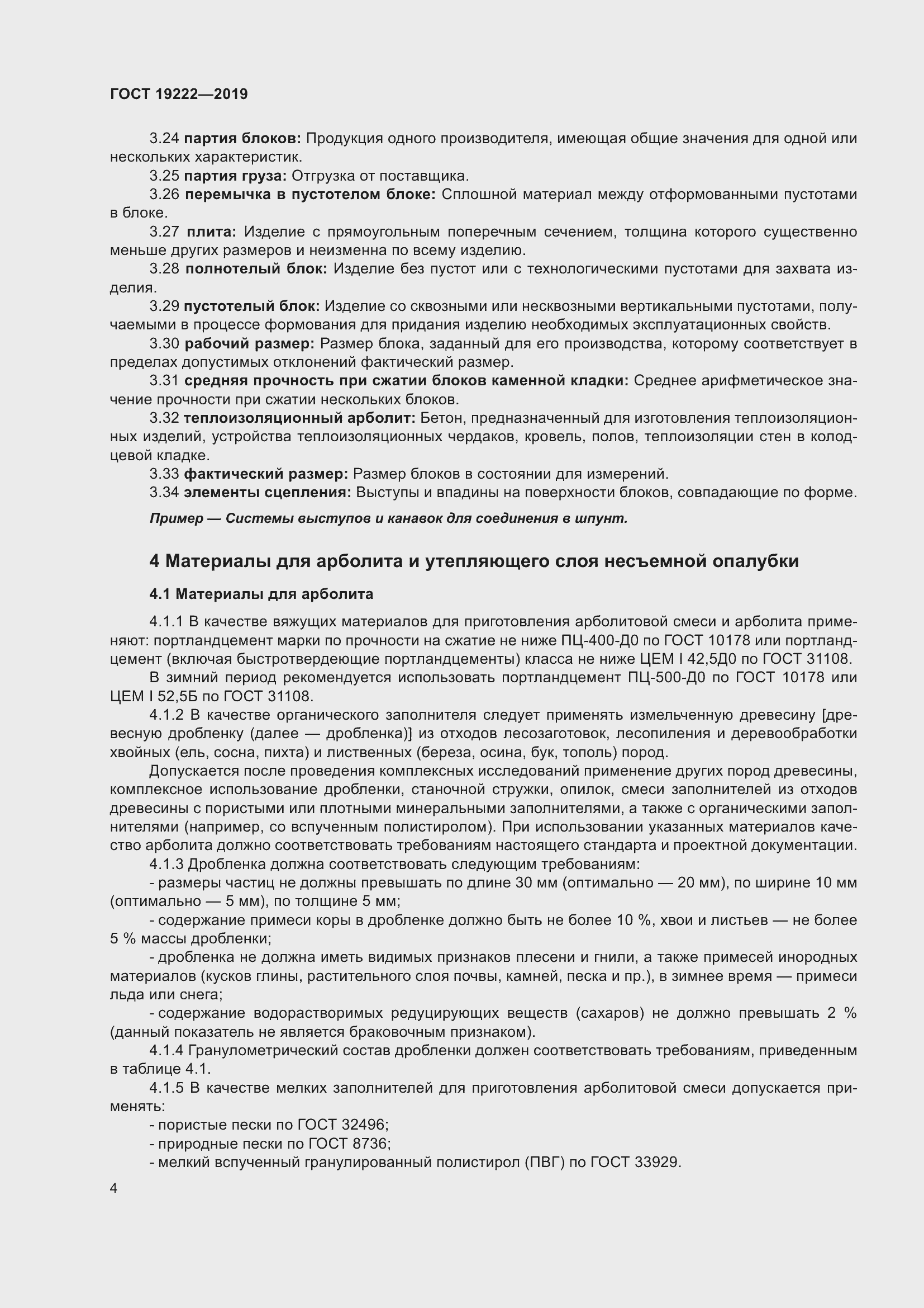 Страница 9 ГОСТ 19222-2019