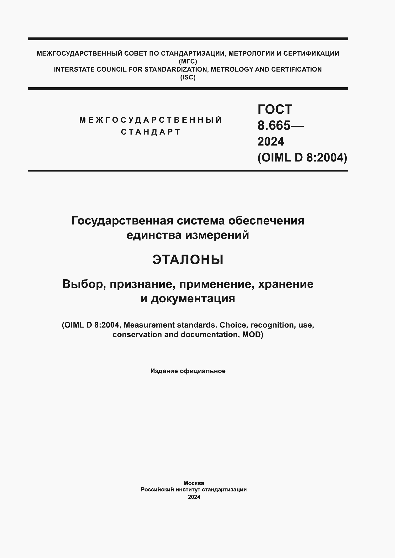 Страница 1 ГОСТ 8.665-2024