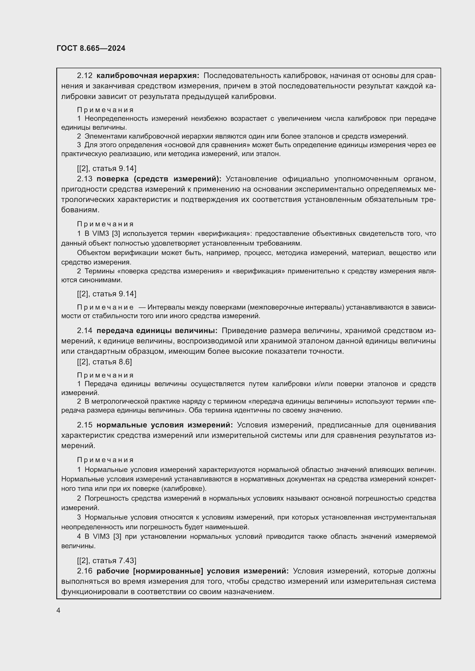 Страница 10 ГОСТ 8.665-2024