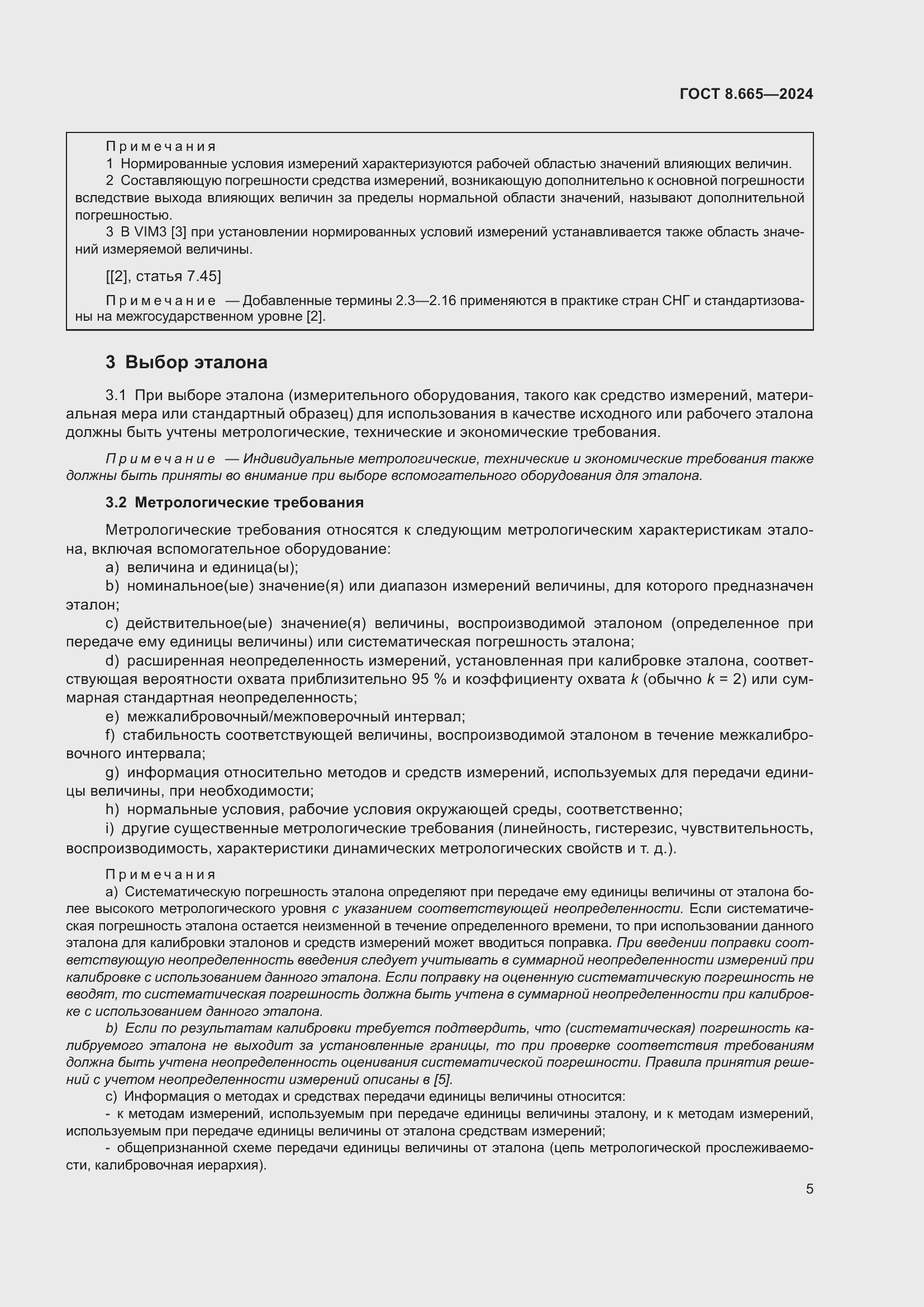 Страница 11 ГОСТ 8.665-2024