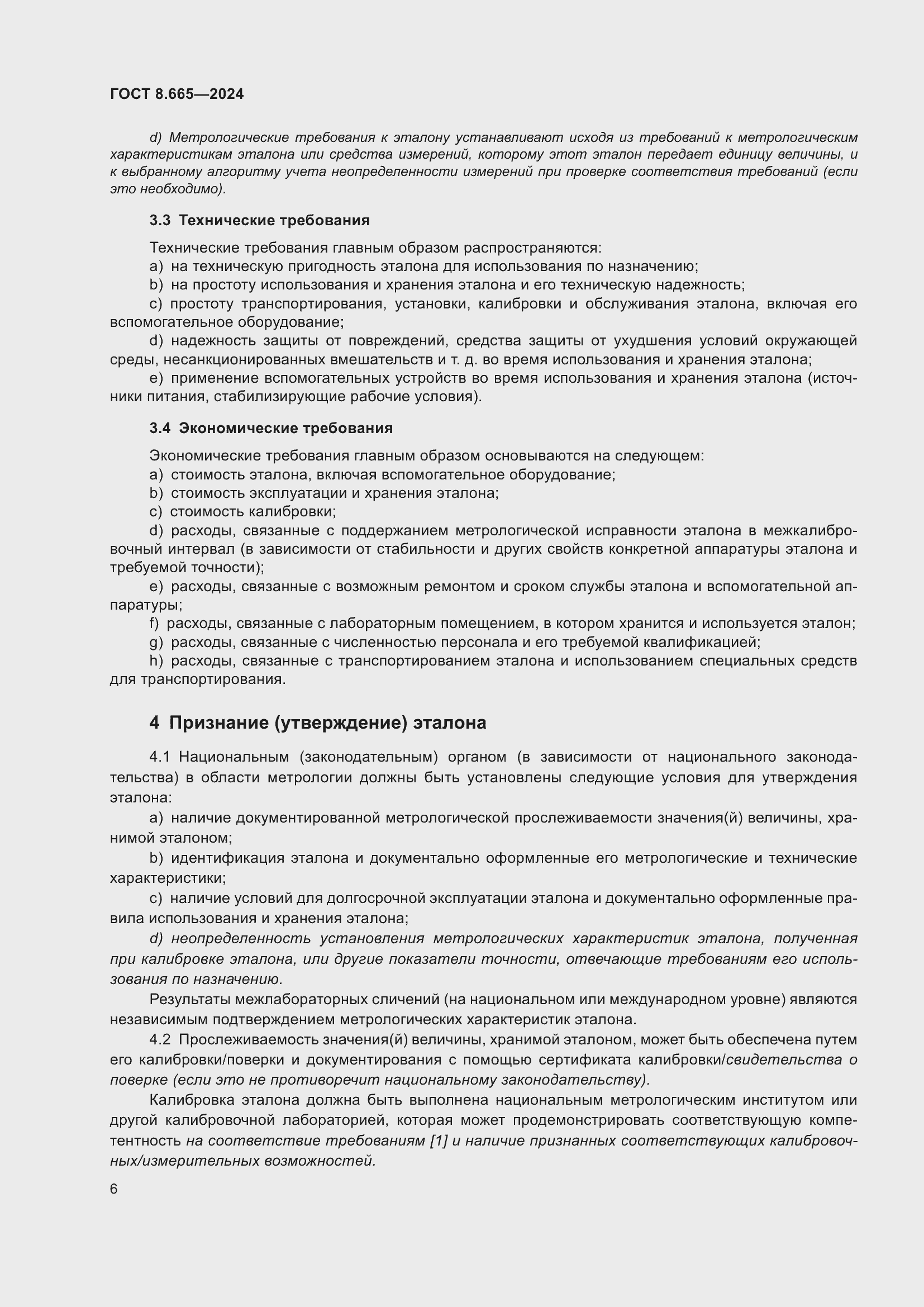 Страница 12 ГОСТ 8.665-2024