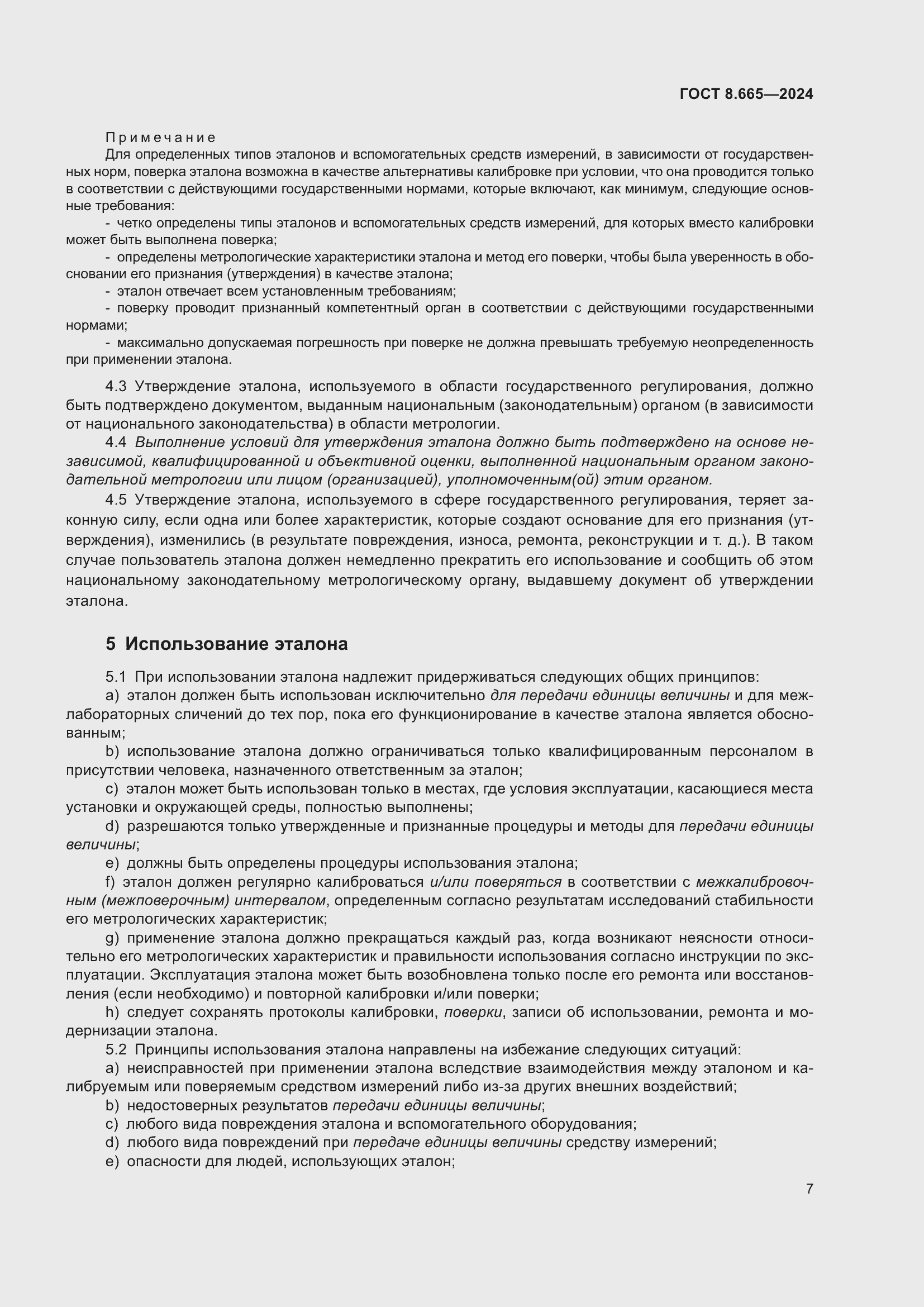 Страница 13 ГОСТ 8.665-2024