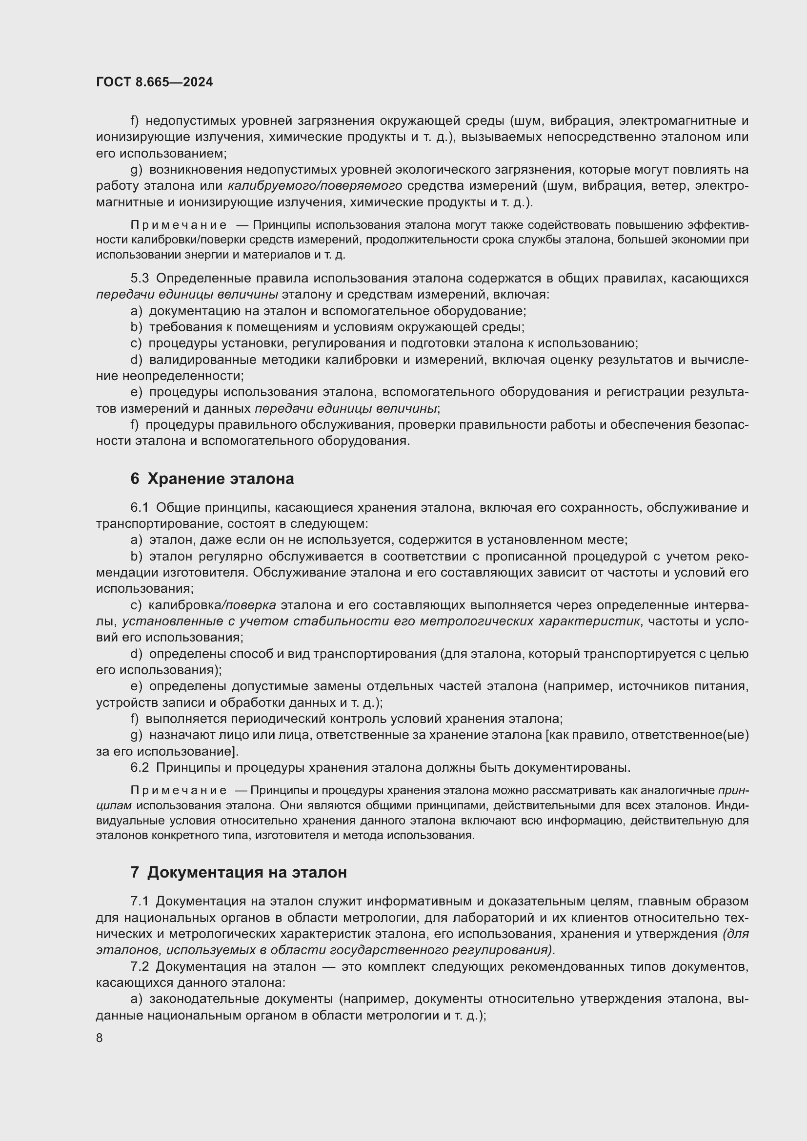 Страница 14 ГОСТ 8.665-2024