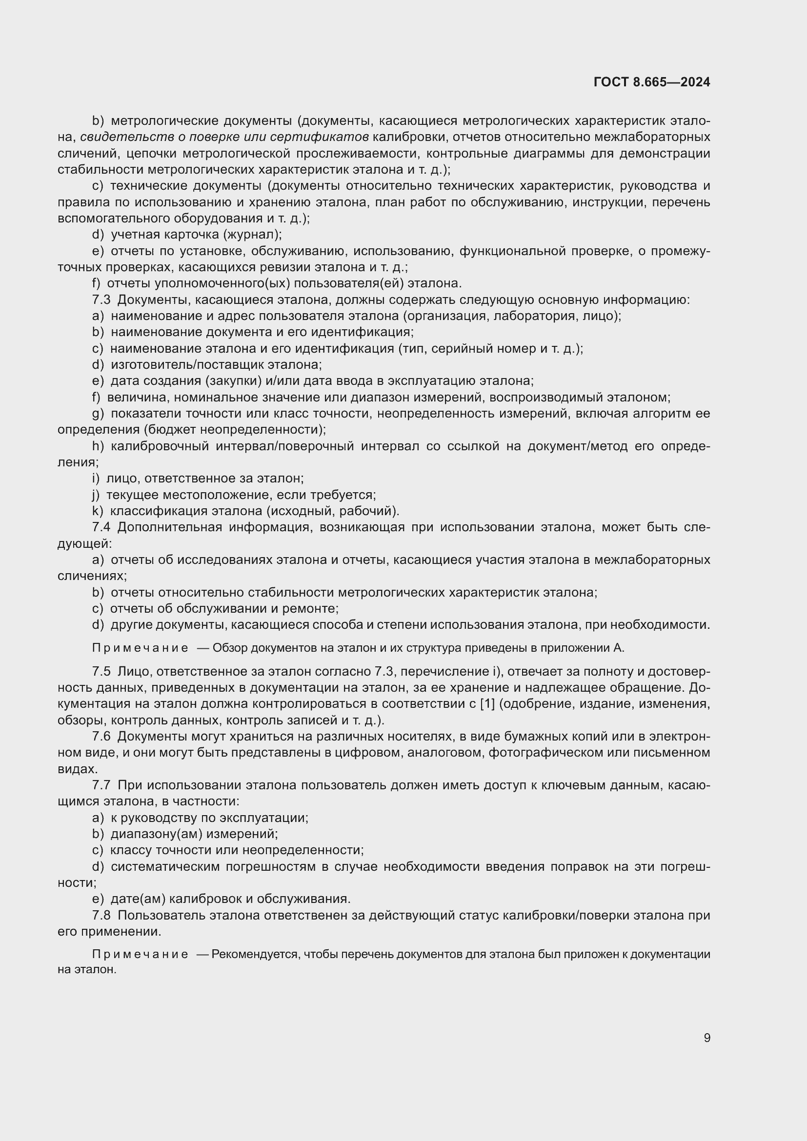 Страница 15 ГОСТ 8.665-2024