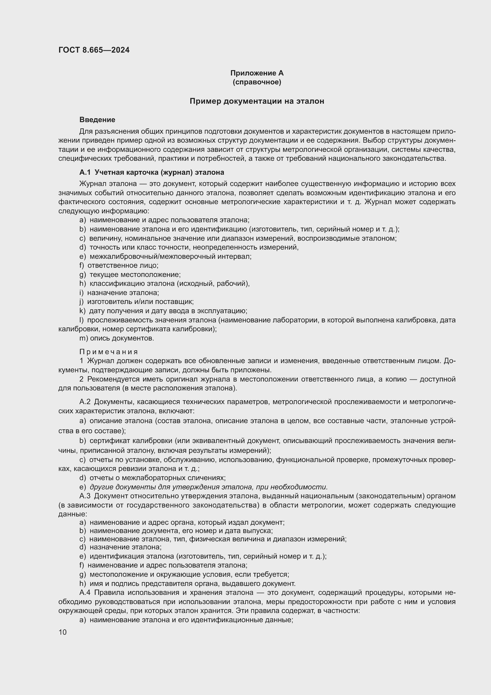 Страница 16 ГОСТ 8.665-2024