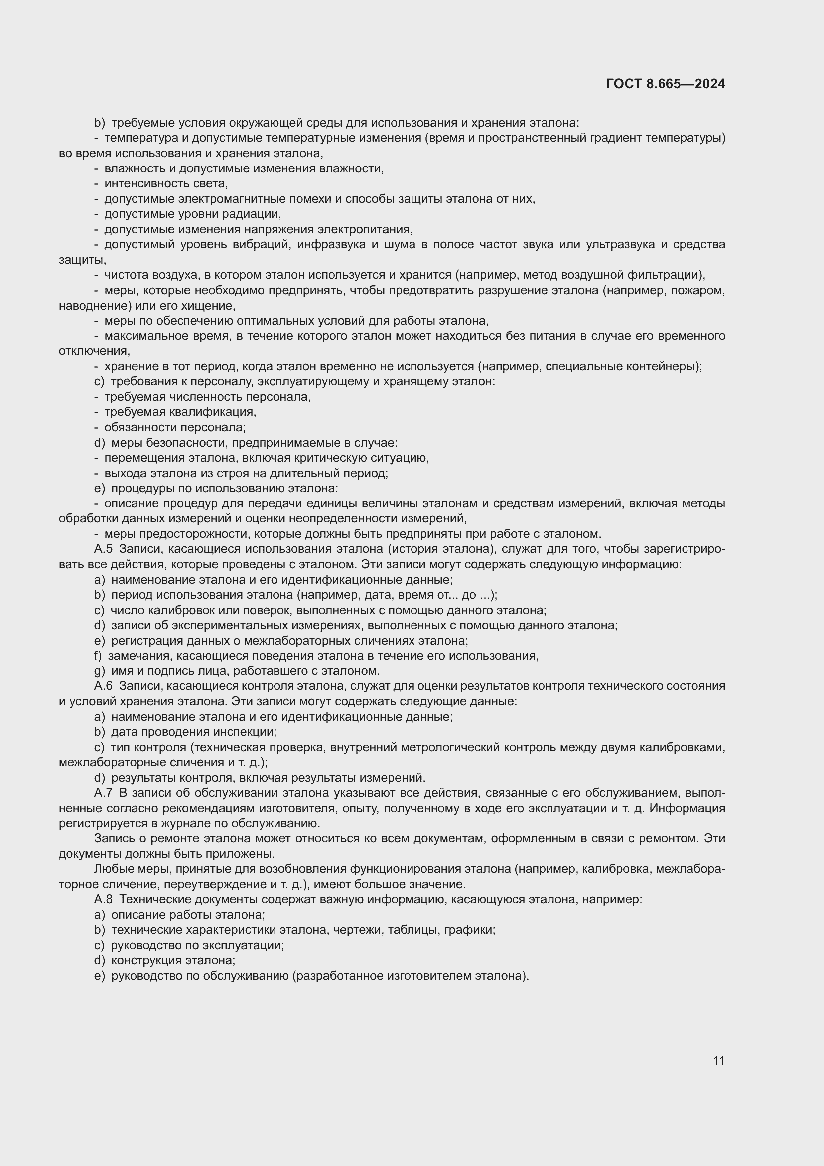 Страница 17 ГОСТ 8.665-2024