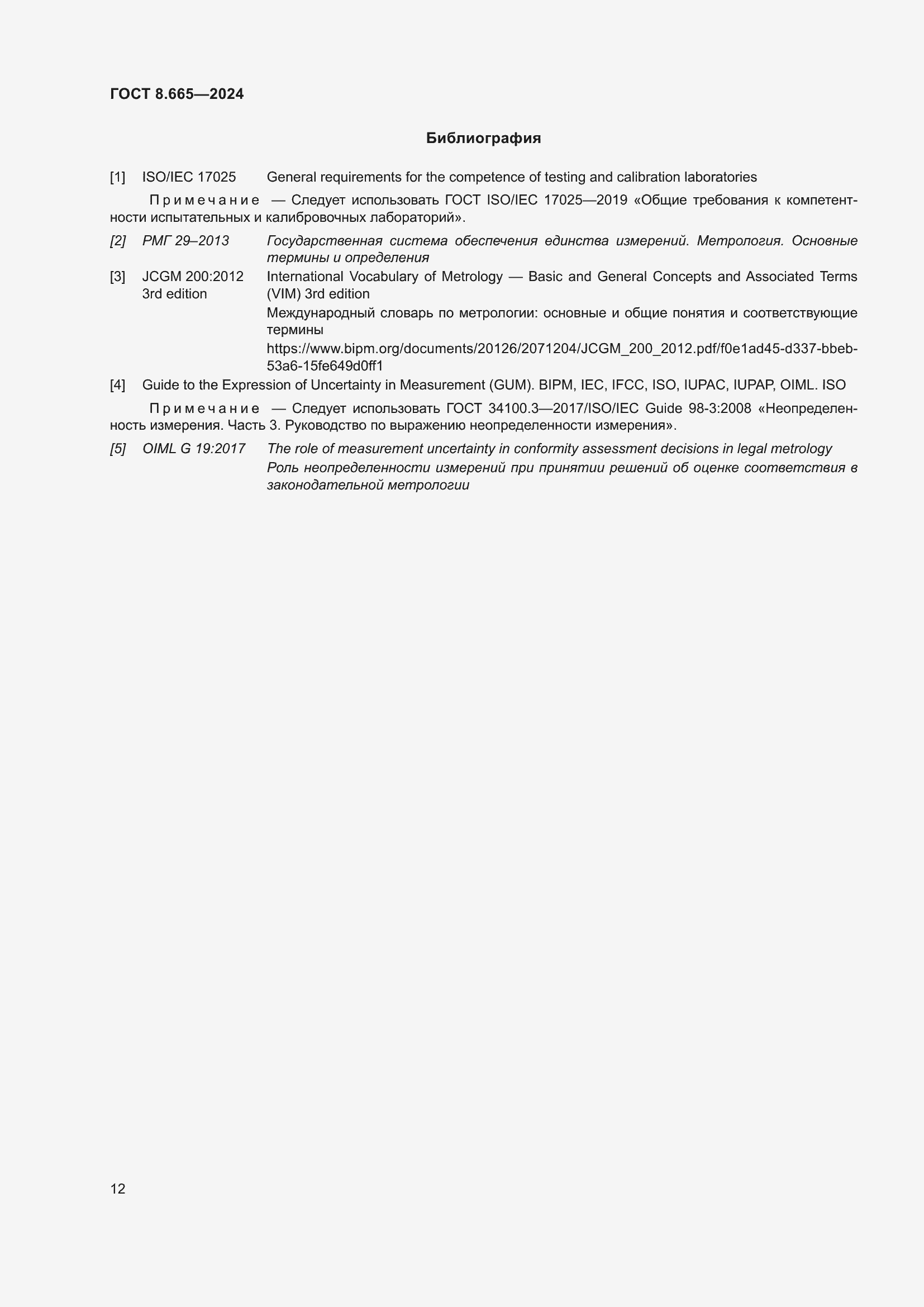 Страница 18 ГОСТ 8.665-2024