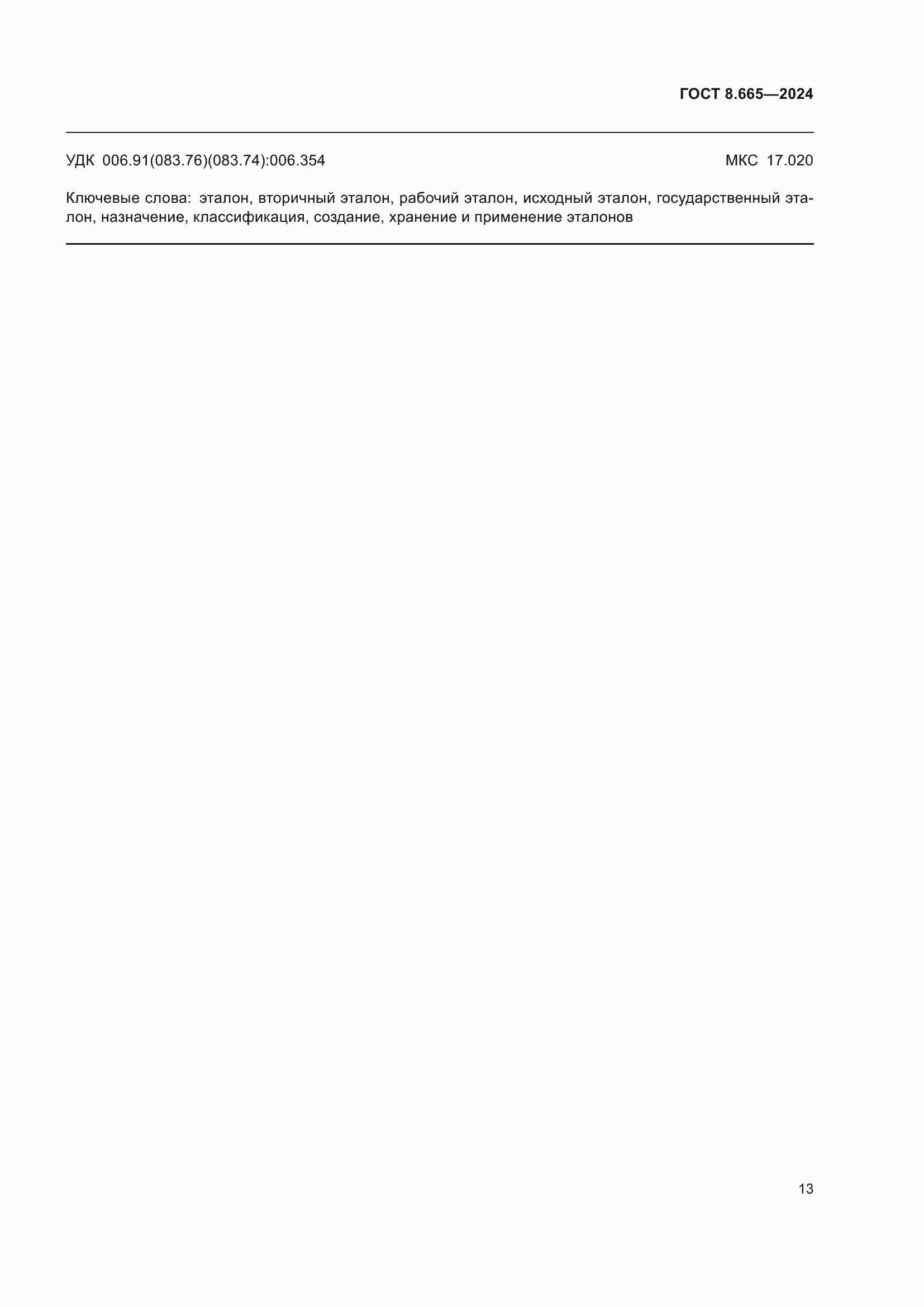 Страница 19 ГОСТ 8.665-2024