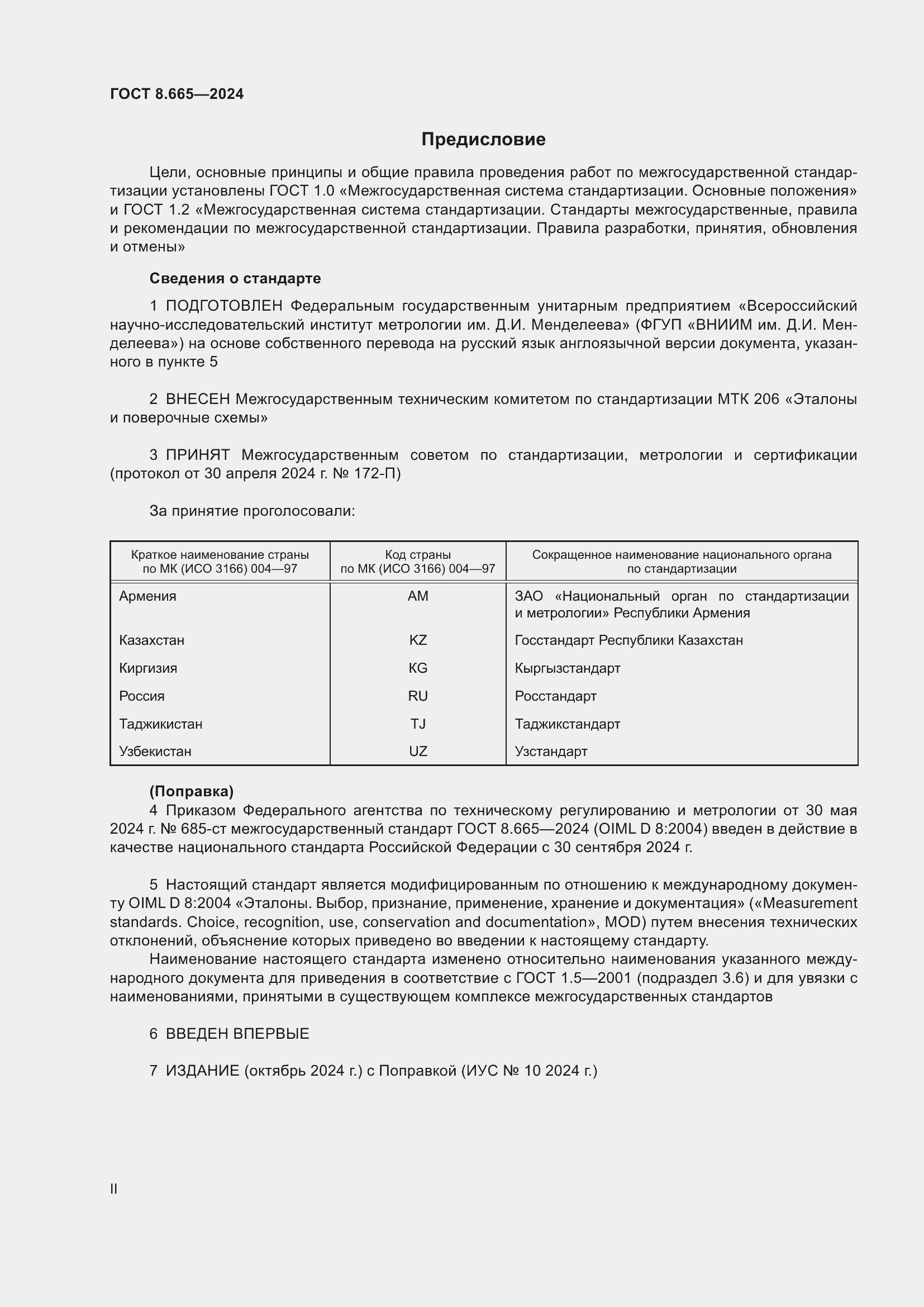 Страница 2 ГОСТ 8.665-2024