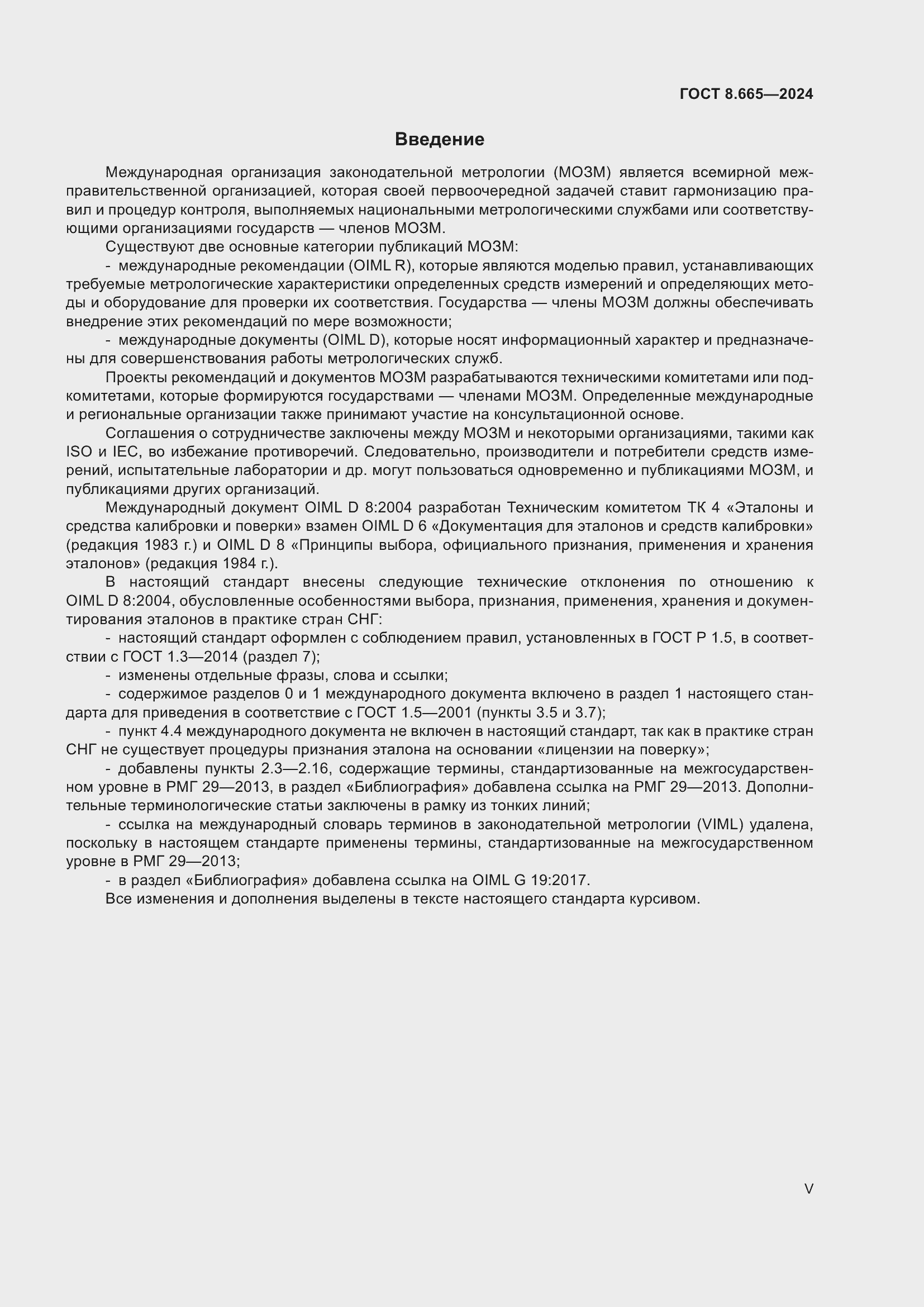 Страница 5 ГОСТ 8.665-2024