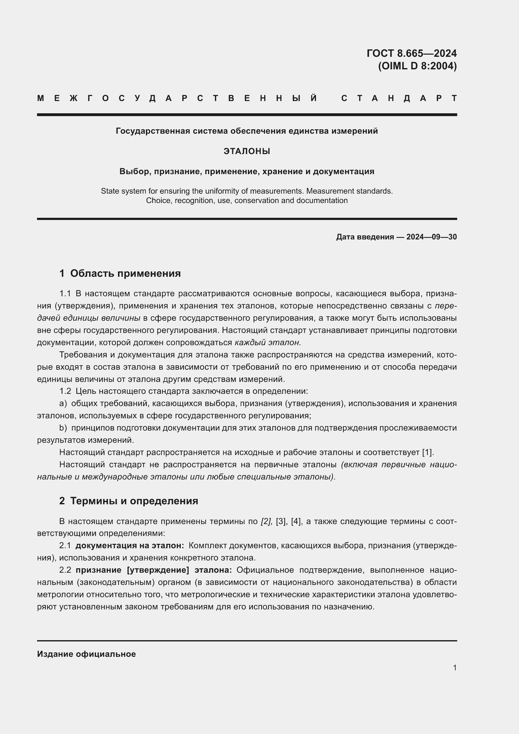 Страница 7 ГОСТ 8.665-2024