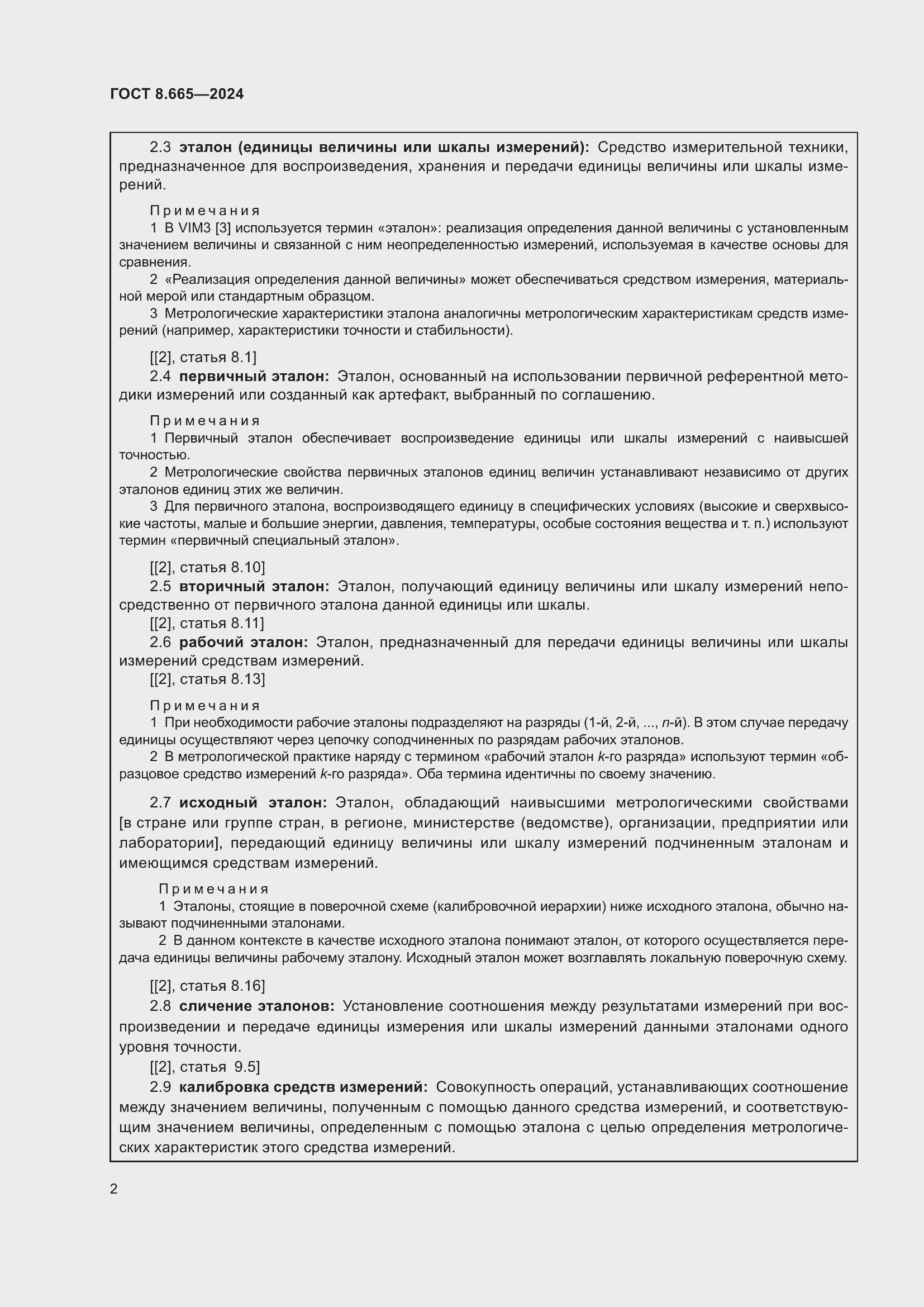 Страница 8 ГОСТ 8.665-2024