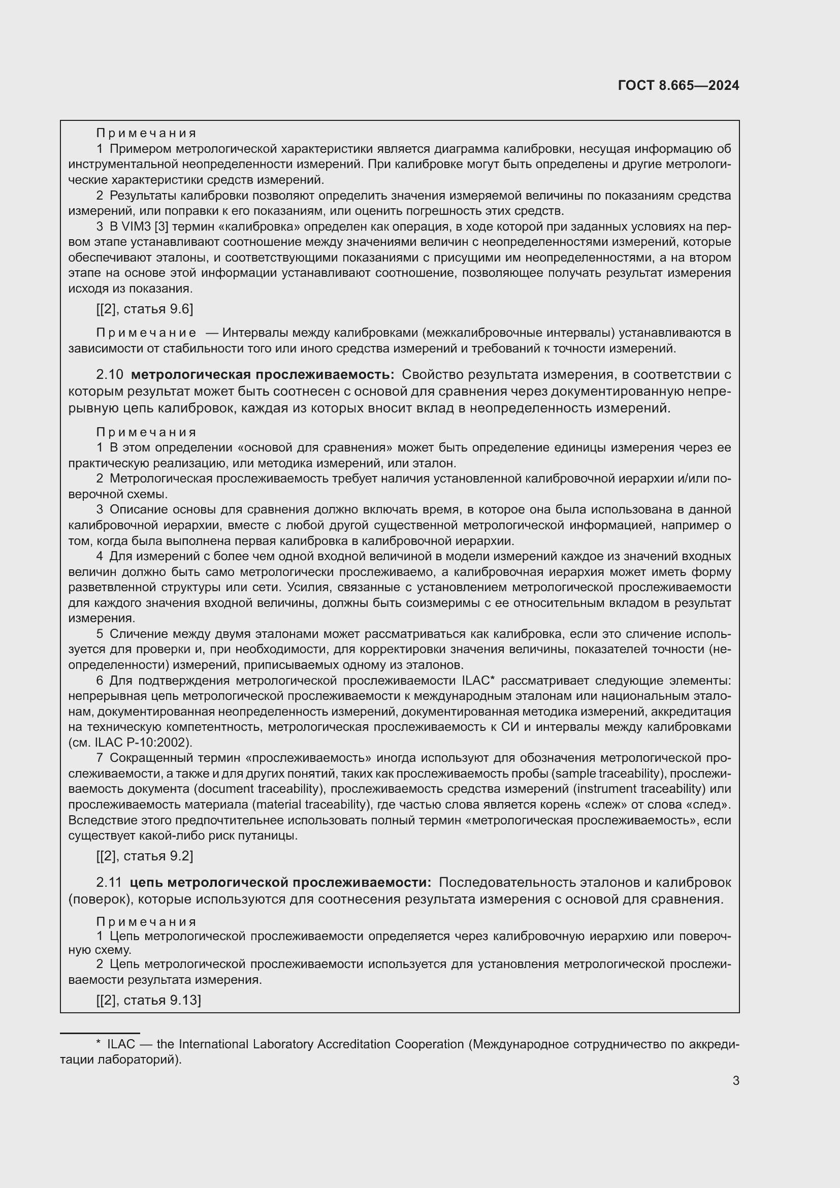 Страница 9 ГОСТ 8.665-2024