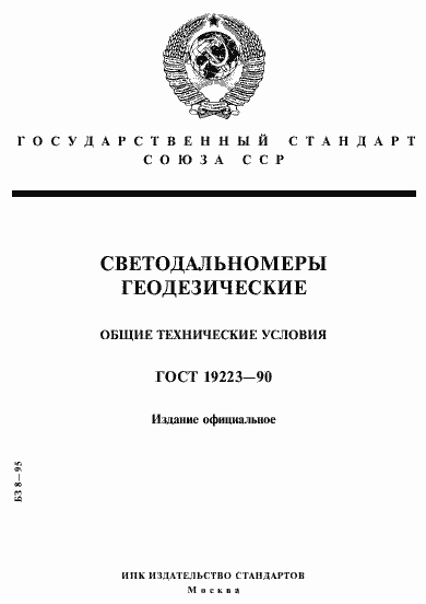 Страница 1 ГОСТ 19223-90