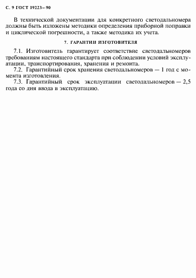 Страница 10 ГОСТ 19223-90
