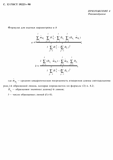 Страница 14 ГОСТ 19223-90